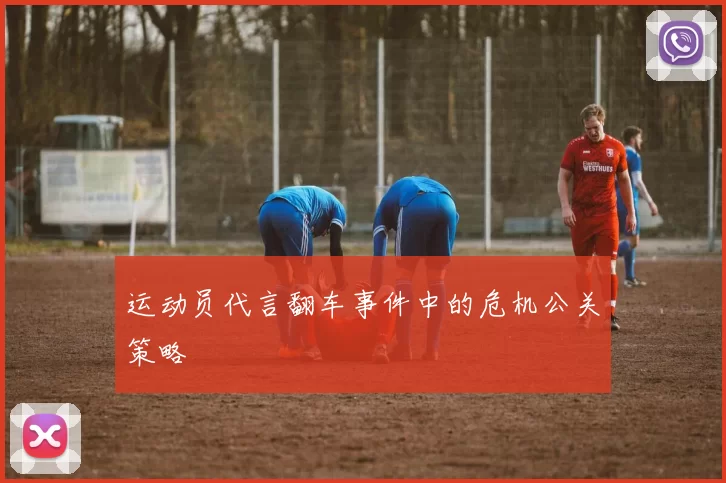运动员代言翻车事件中的危机公关策略