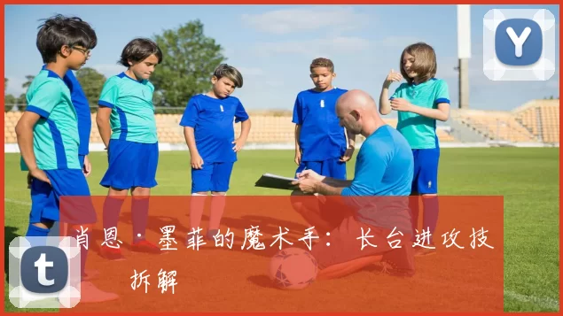 肖恩·墨菲的魔术手：长台进攻技术拆解