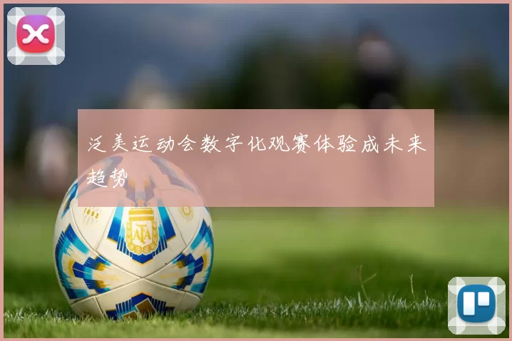 泛美运动会数字化观赛体验成未来趋势