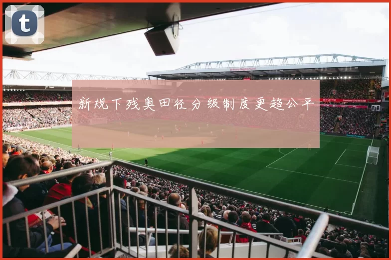 新规下残奥田径分级制度更趋公平