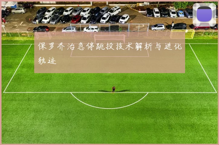 保罗乔治急停跳投技术解析与进化轨迹