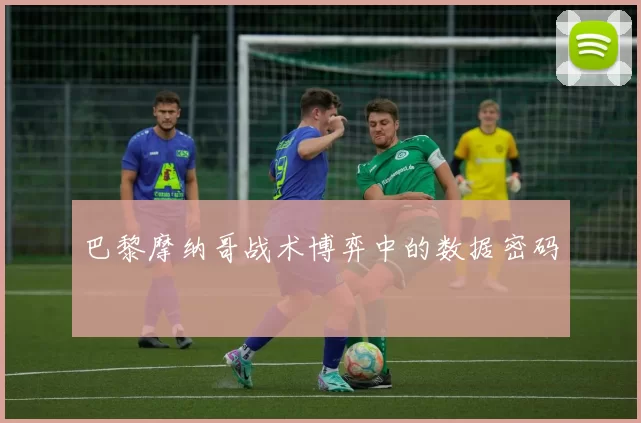 巴黎摩纳哥战术博弈中的数据密码