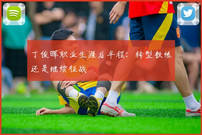 丁俊晖职业生涯后半程：转型教练还是继续征战