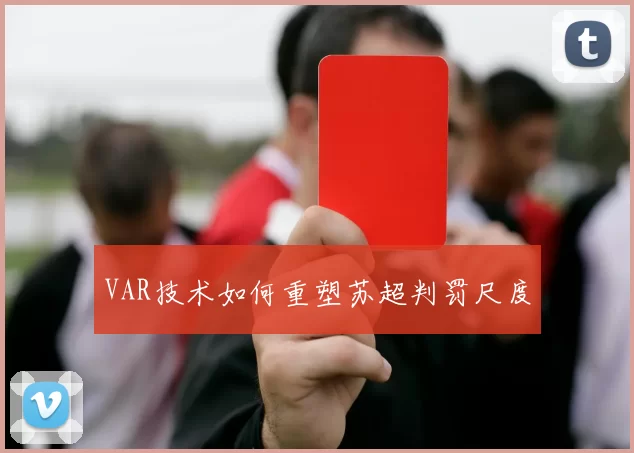 VAR技术如何重塑苏超判罚尺度