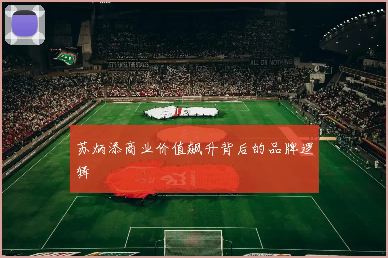 苏炳添商业价值飙升背后的品牌逻辑