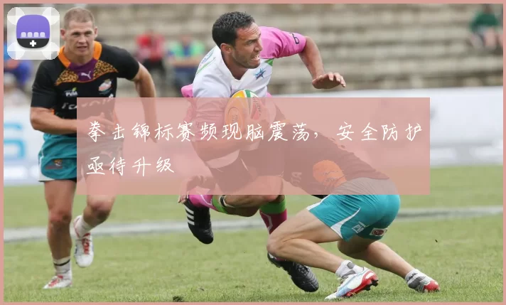 拳击锦标赛频现脑震荡，安全防护亟待升级