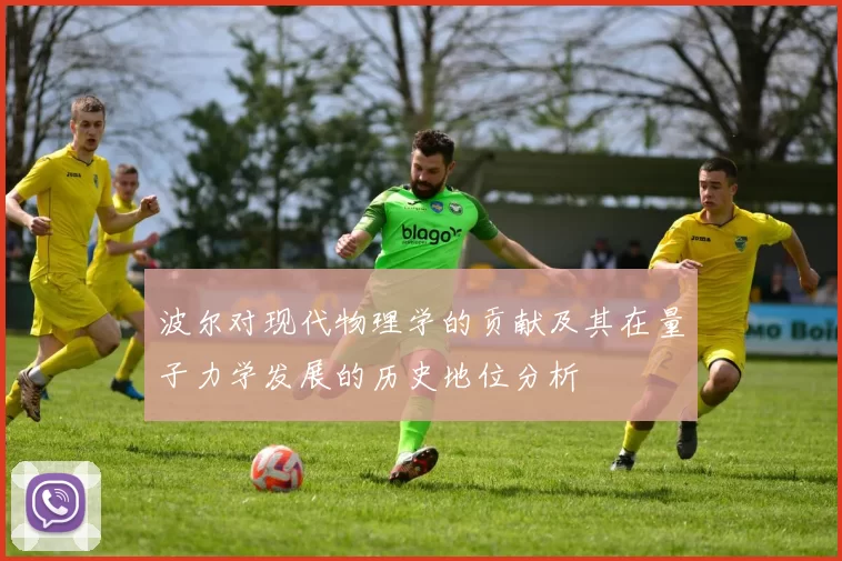 波尔对现代物理学的贡献及其在量子力学发展的历史地位分析