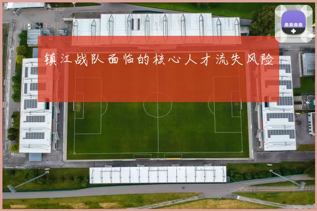 镇江战队面临的核心人才流失风险