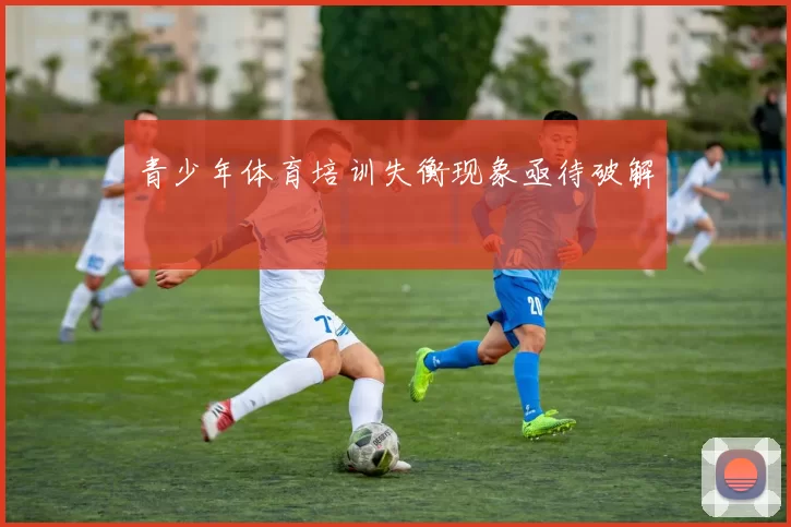 青少年体育培训失衡现象亟待破解