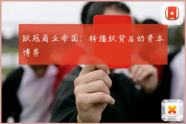 欧冠商业帝国：转播权背后的资本博弈
