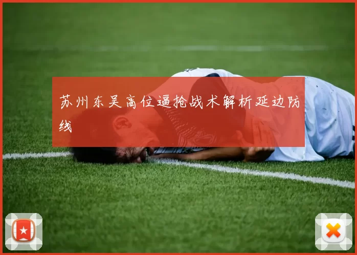 苏州东吴高位逼抢战术解析延边防线