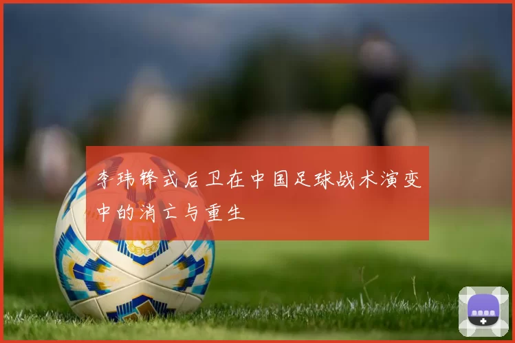 李玮锋式后卫在中国足球战术演变中的消亡与重生