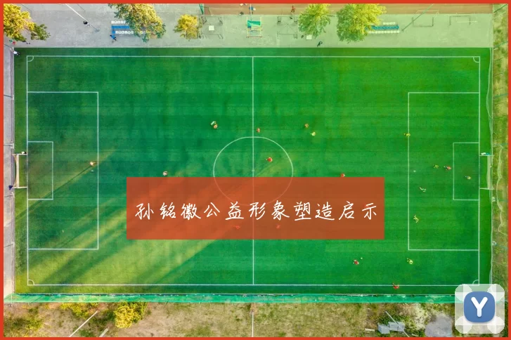 孙铭徽公益形象塑造启示