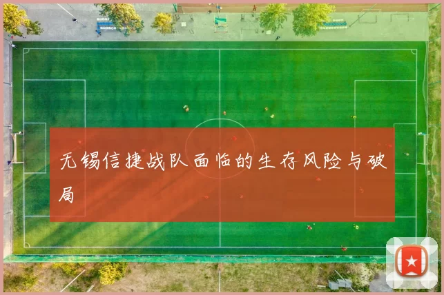 无锡信捷战队面临的生存风险与破局
