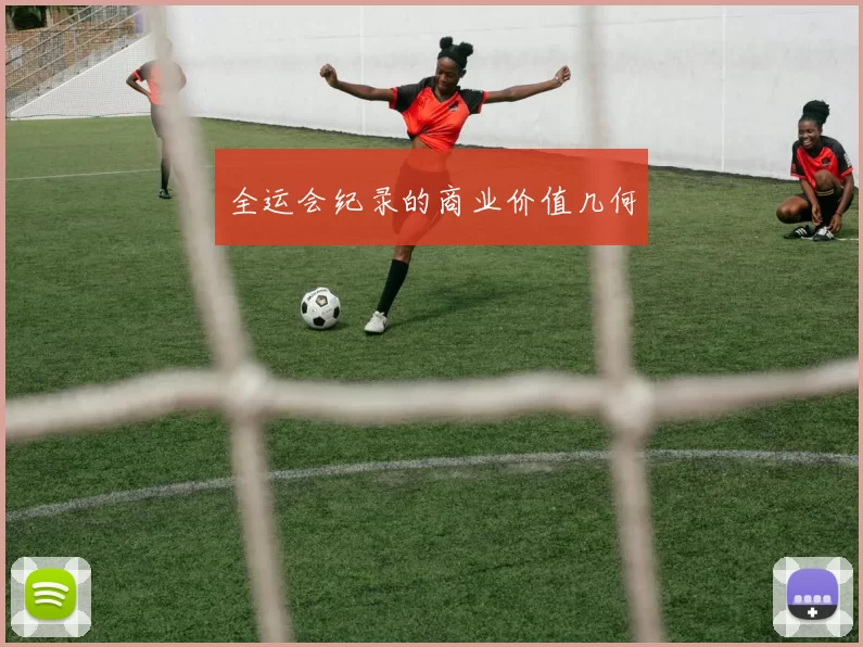 全运会纪录的商业价值几何