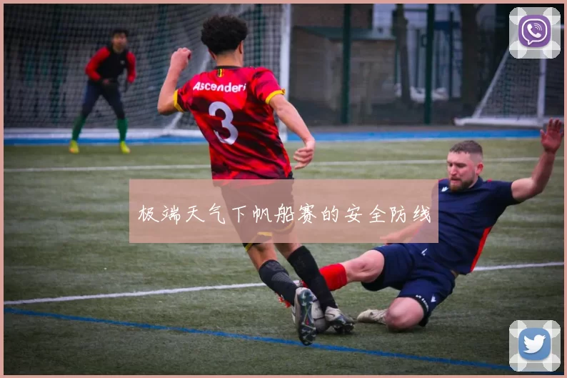 极端天气下帆船赛的安全防线