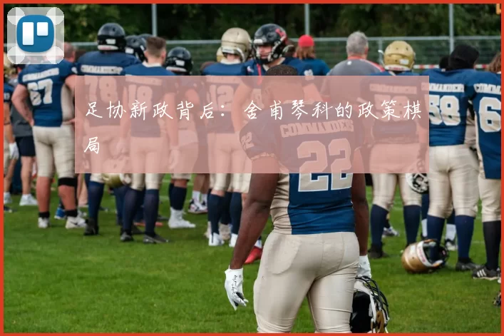 足协新政背后：舍甫琴科的政策棋局