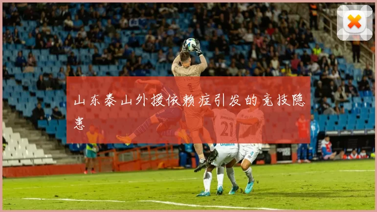 山东泰山外援依赖症引发的竞技隐患