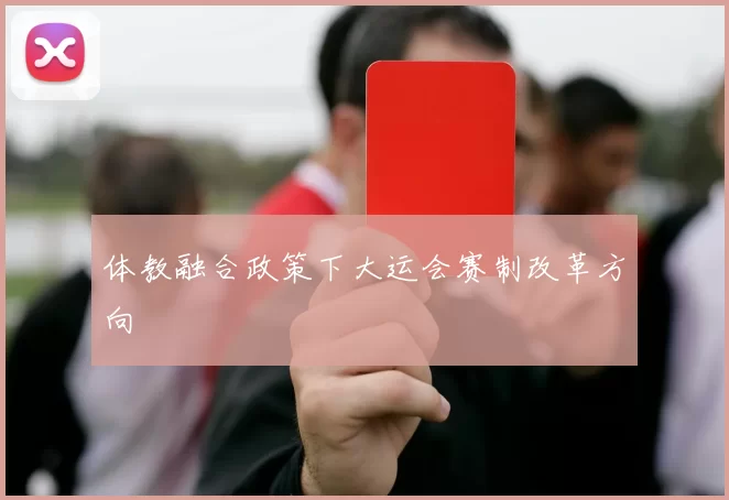体教融合政策下大运会赛制改革方向