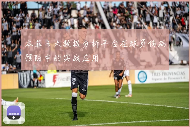 本菲卡大数据分析平台在球员伤病预防中的实战应用