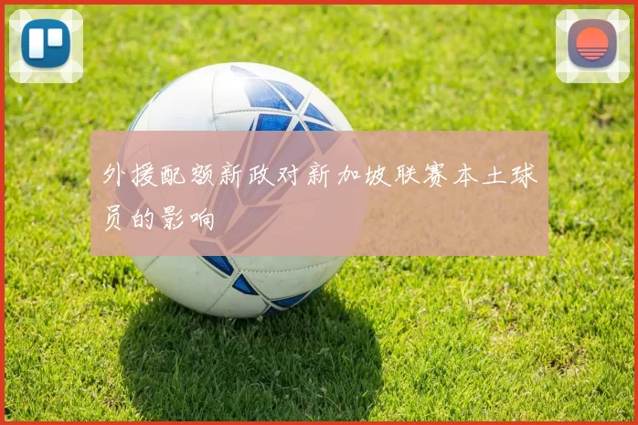 外援配额新政对新加坡联赛本土球员的影响